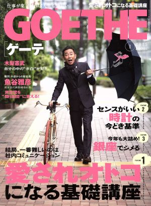 GOETHE(2015年1月号) 月刊誌