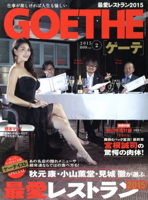 GOETHE(2015年2月号) 月刊誌