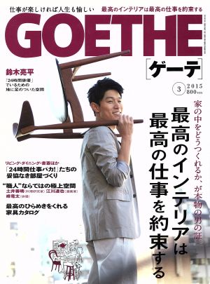 GOETHE(2015年3月号) 月刊誌