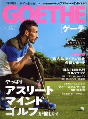 GOETHE(2015年6月号) 月刊誌