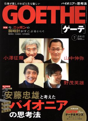 GOETHE(2015年7月号) 月刊誌