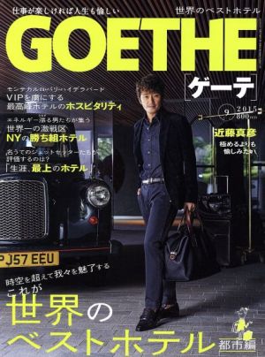 GOETHE(2015年9月号) 月刊誌