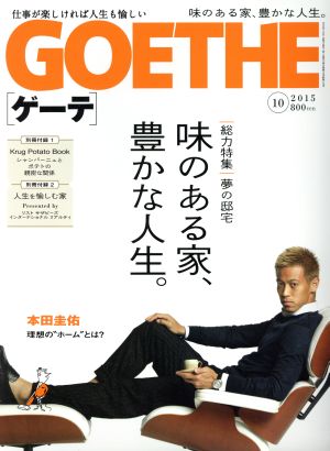 GOETHE(2015年10月号) 月刊誌