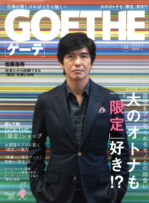 GOETHE(2015年11月号) 月刊誌