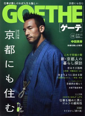 GOETHE(2015年12月号) 月刊誌