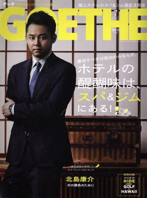 GOETHE(2016年7月号) 月刊誌