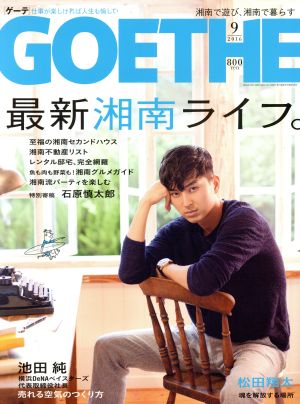 GOETHE(2016年9月号) 月刊誌