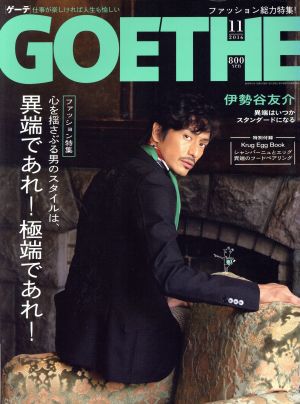 GOETHE(2016年11月号) 月刊誌