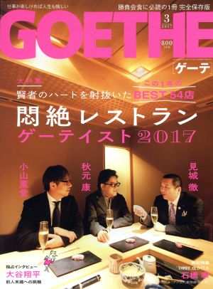 GOETHE(2017年3月号) 月刊誌