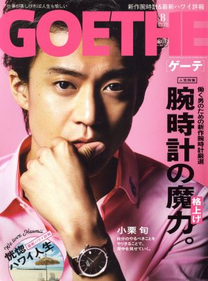 GOETHE(2017年8月号) 月刊誌