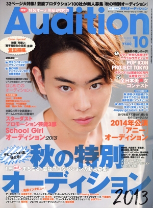 Audition(2013年10月号) 月刊誌