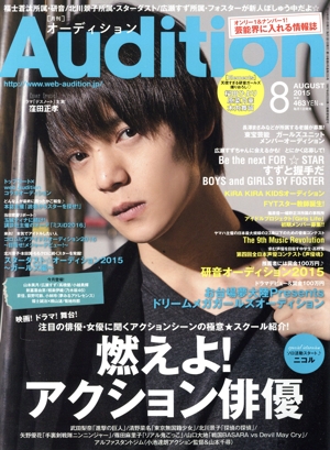 Audition(2015年8月号) 月刊誌