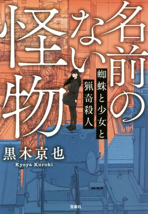 名前のない怪物 蜘蛛と少女と猟奇殺人 宝島社文庫