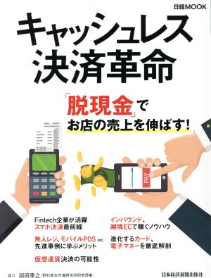 キャッシュレス決済革命日経MOOK