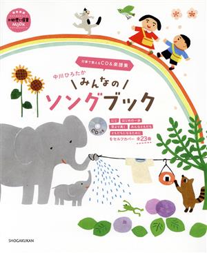 中川ひろたか みんなのソングブック 行事で歌えるCD&楽譜集 教育技術 新幼児と保育MOOK