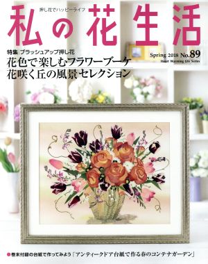 私の花生活(No.89) 特集 花色で楽しむフラワーブーケ 花咲く丘の風景セレクション Heart Warming Life Series