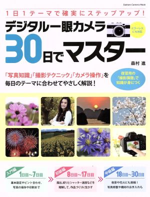 デジタル一眼カメラ30日でマスター 1日1テーマで確実にステップアップ！ Gakken Camera Mook