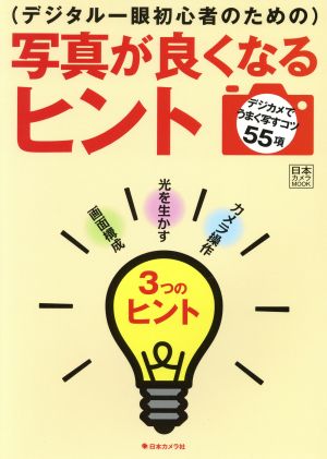 写真が良くなるヒント デジタル一眼初心者のための 日本カメラMOOK