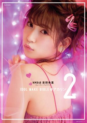 NMB48 吉田朱里 ビューティーフォトブック IDOL MAKE BIBLE@アカリン(2)主婦の友生活シリーズ
