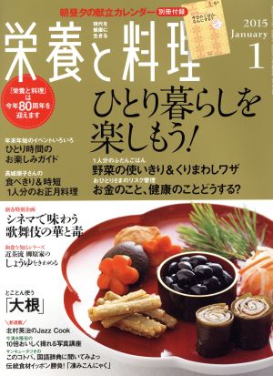 栄養と料理(2015年1月号) 月刊誌