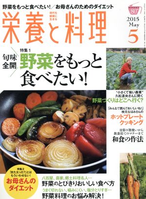 栄養と料理(2015年5月号) 月刊誌