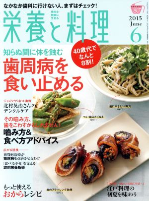 栄養と料理(2015年6月号) 月刊誌