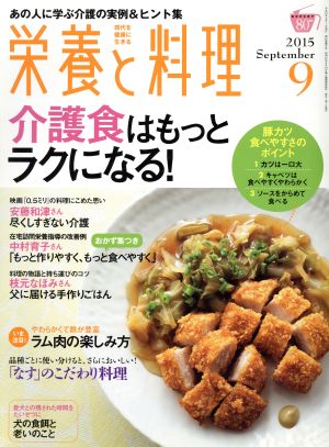 栄養と料理(2015年9月号) 月刊誌