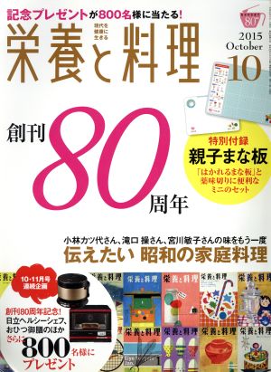 栄養と料理(2015年10月号) 月刊誌