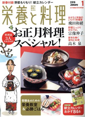 栄養と料理(2016年1月号) 月刊誌