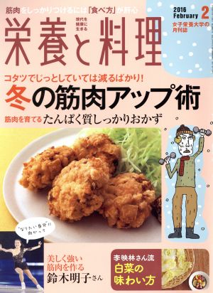 栄養と料理(2016年2月号) 月刊誌