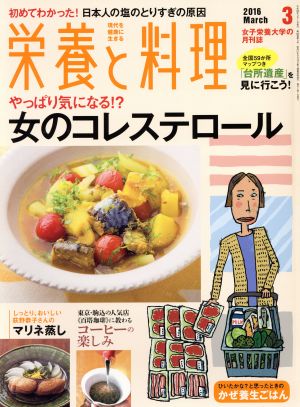 栄養と料理(2016年3月号) 月刊誌