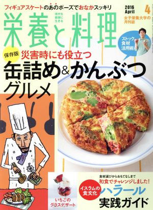 栄養と料理(2016年4月号) 月刊誌