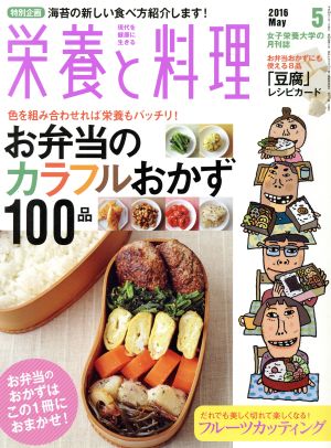 栄養と料理(2016年5月号) 月刊誌