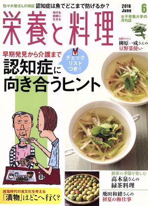 栄養と料理(2016年6月号) 月刊誌