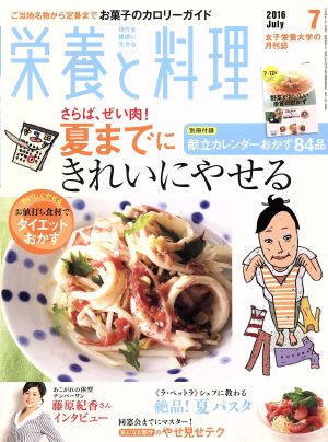 栄養と料理(2016年7月号) 月刊誌