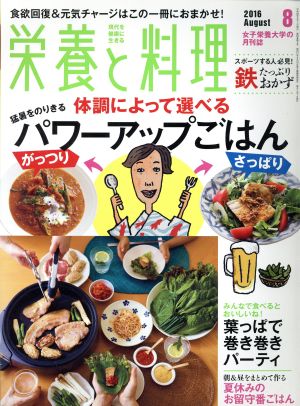 栄養と料理(2016年8月号) 月刊誌