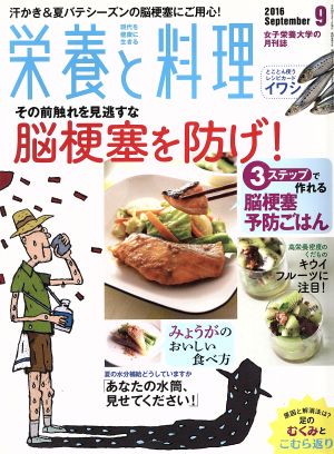 栄養と料理(2016年9月号) 月刊誌