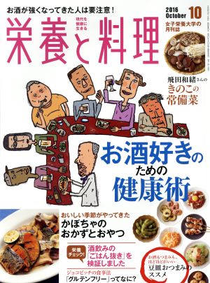 栄養と料理(2016年10月号)月刊誌