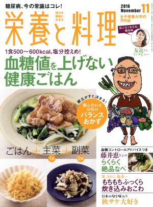 栄養と料理(2016年11月号) 月刊誌