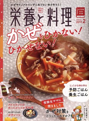 栄養と料理(2017年2月号) 月刊誌