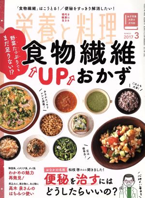 栄養と料理(2017年3月号) 月刊誌