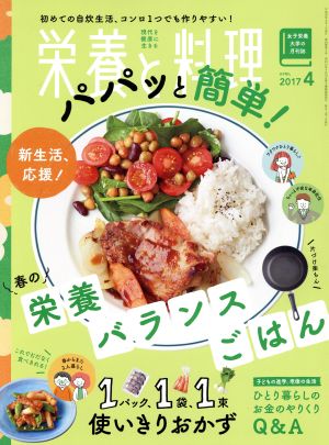 栄養と料理(2017年4月号) 月刊誌