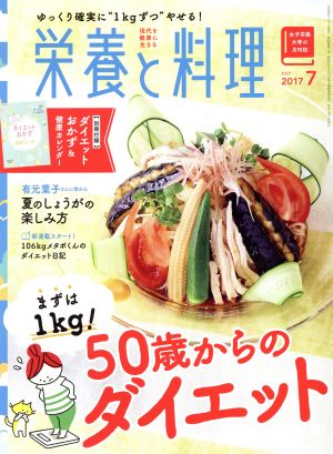 栄養と料理(2017年7月号) 月刊誌