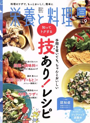 栄養と料理(2017年9月号) 月刊誌