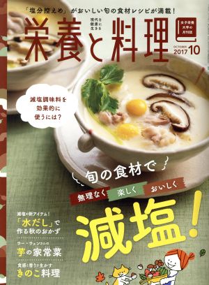 栄養と料理(2017年10月号)月刊誌