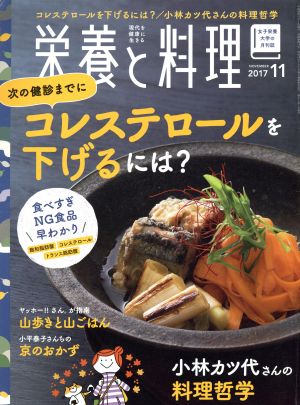 栄養と料理(2017年11月号)月刊誌