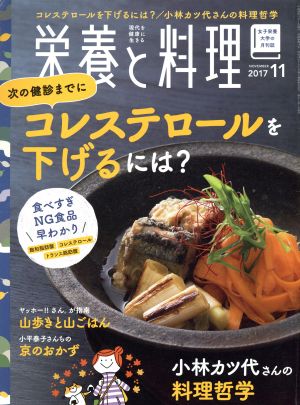 栄養と料理(2017年11月号) 月刊誌