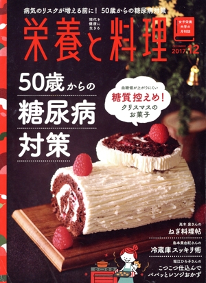 栄養と料理(2017年12月号) 月刊誌