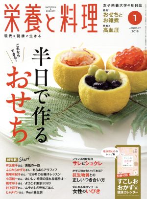 栄養と料理(2018年1月号) 月刊誌