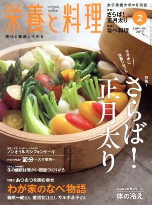 栄養と料理(2018年2月号)月刊誌
